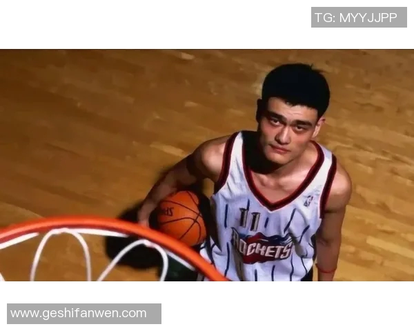 摩登世界姚明：从篮球巨星到文化符号的华丽转身与影响力探讨